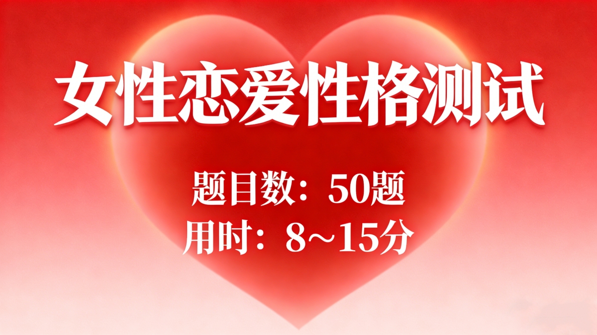 女性恋爱性格测试