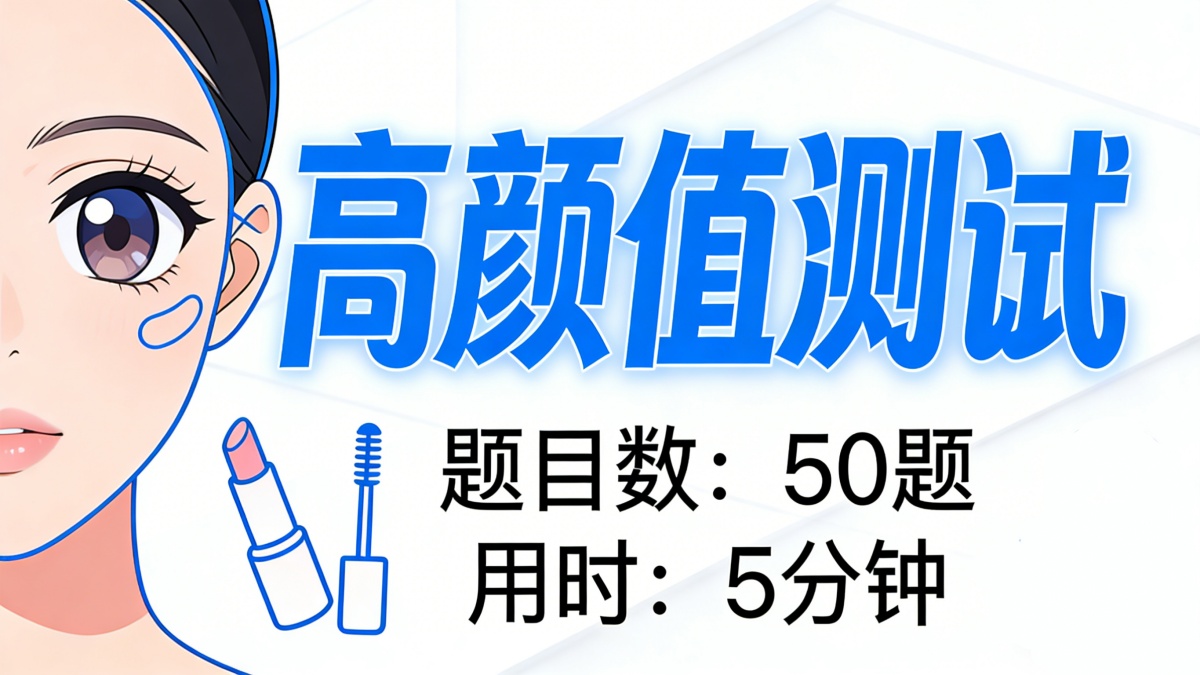 高颜值测试