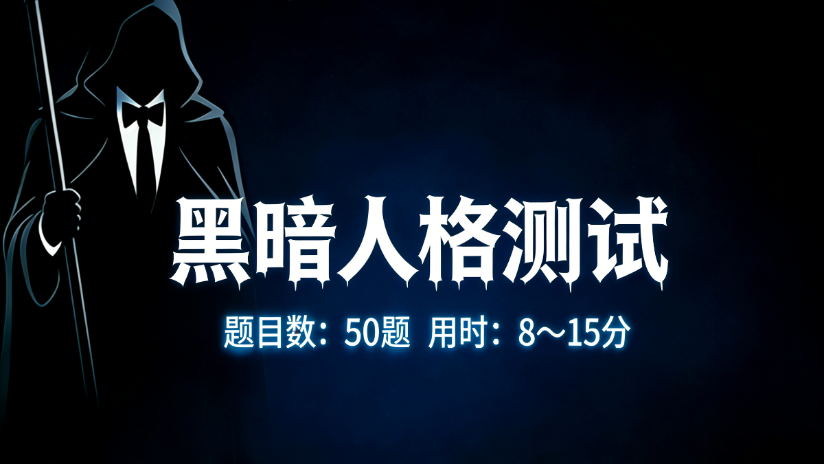 黑暗人格测试