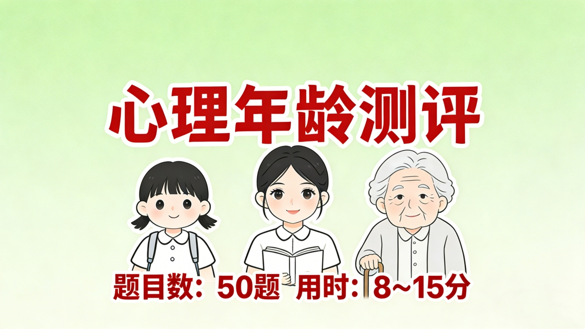 心理年龄测试