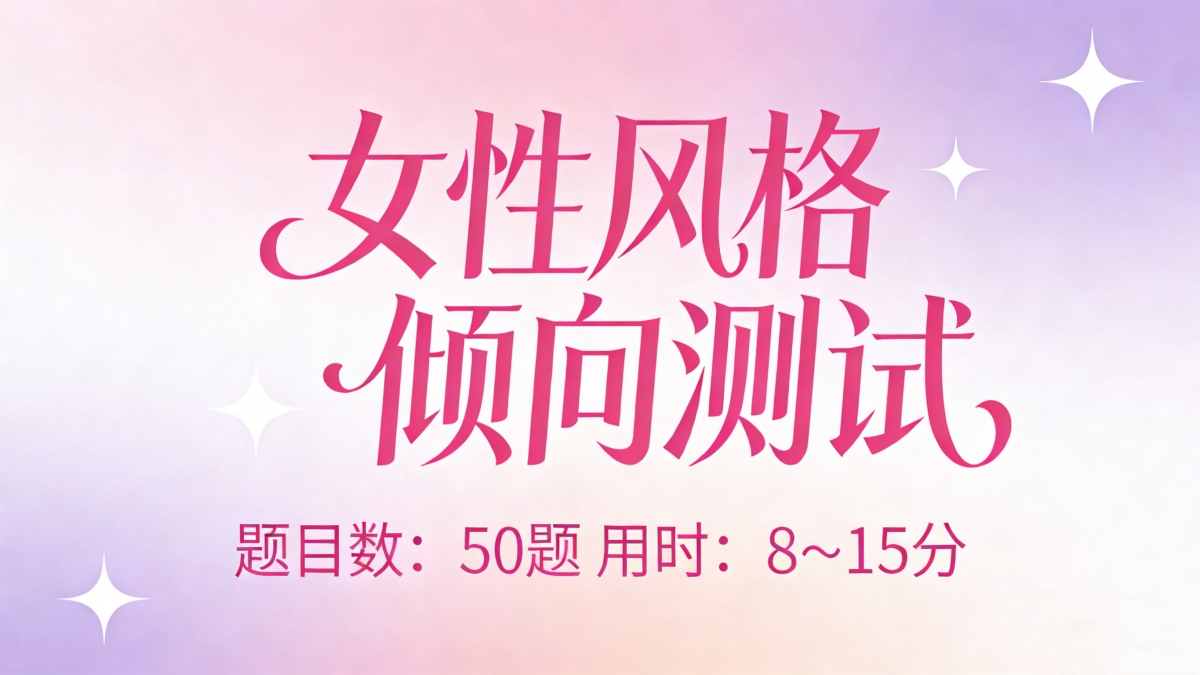 女性风格倾向测试