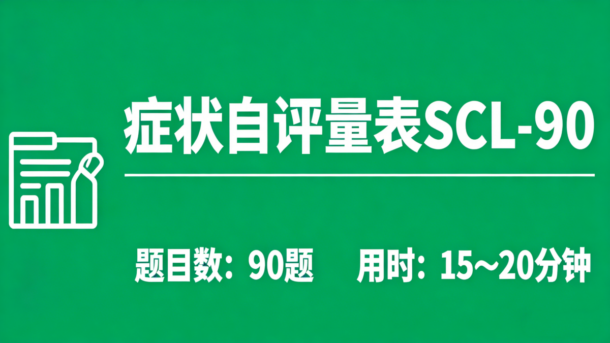 SCL-90 心理健康