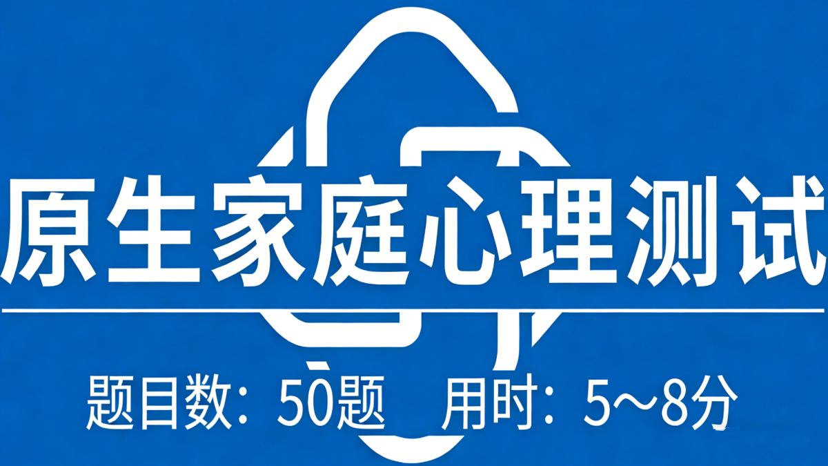 原生家庭测试